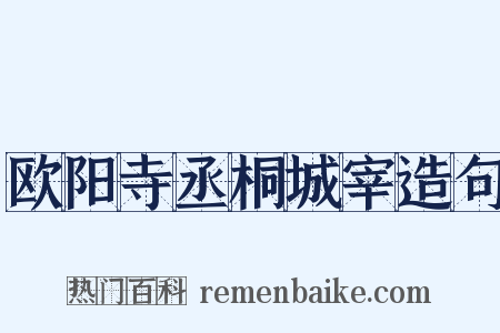 欧阳寺丞桐城宰造句是什么意思的图片